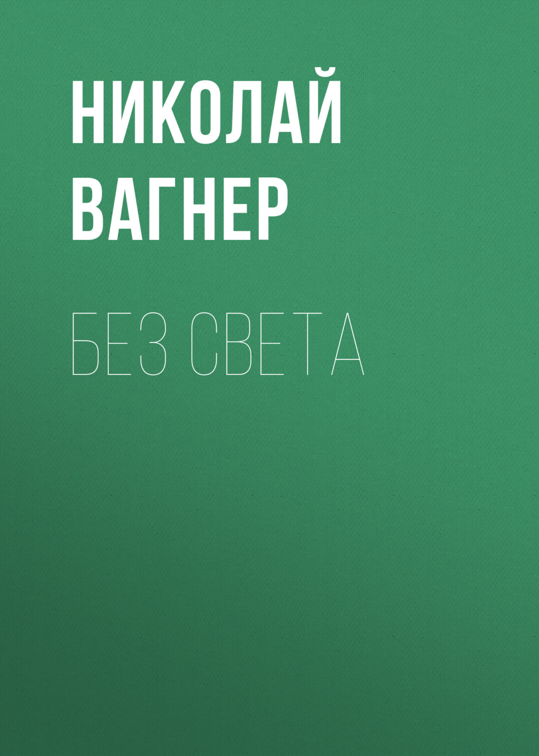 Обложка книги «Без света»