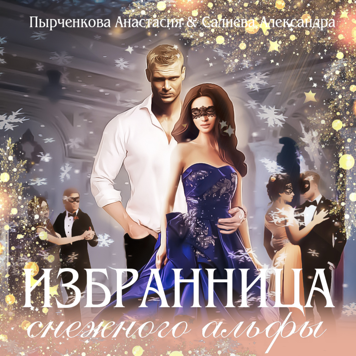 Обложка книги «Избранница снежного альфы»