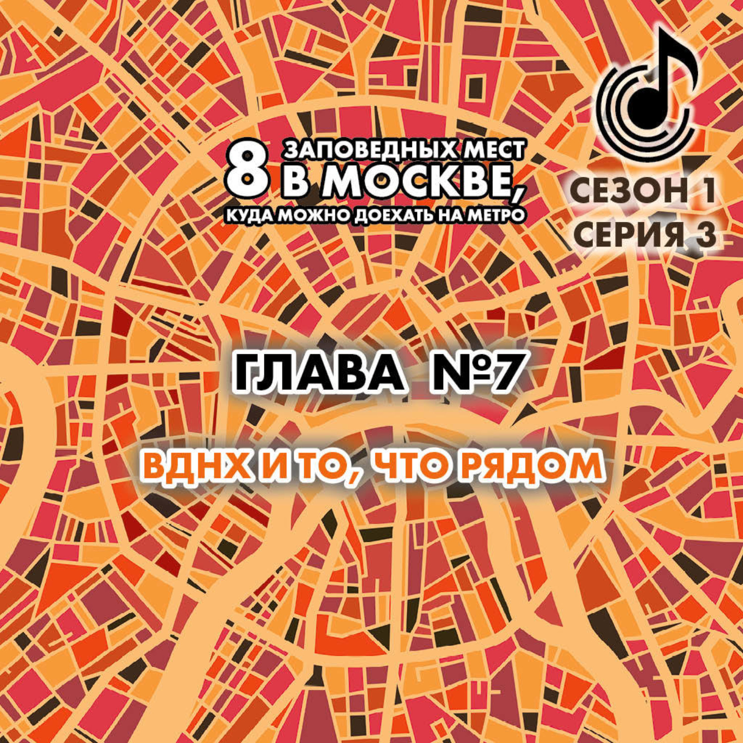 Обложка книги «8 заповедных мест в Москве, куда можно доехать на метро. Глава 7. ВДНХ, что рядом»