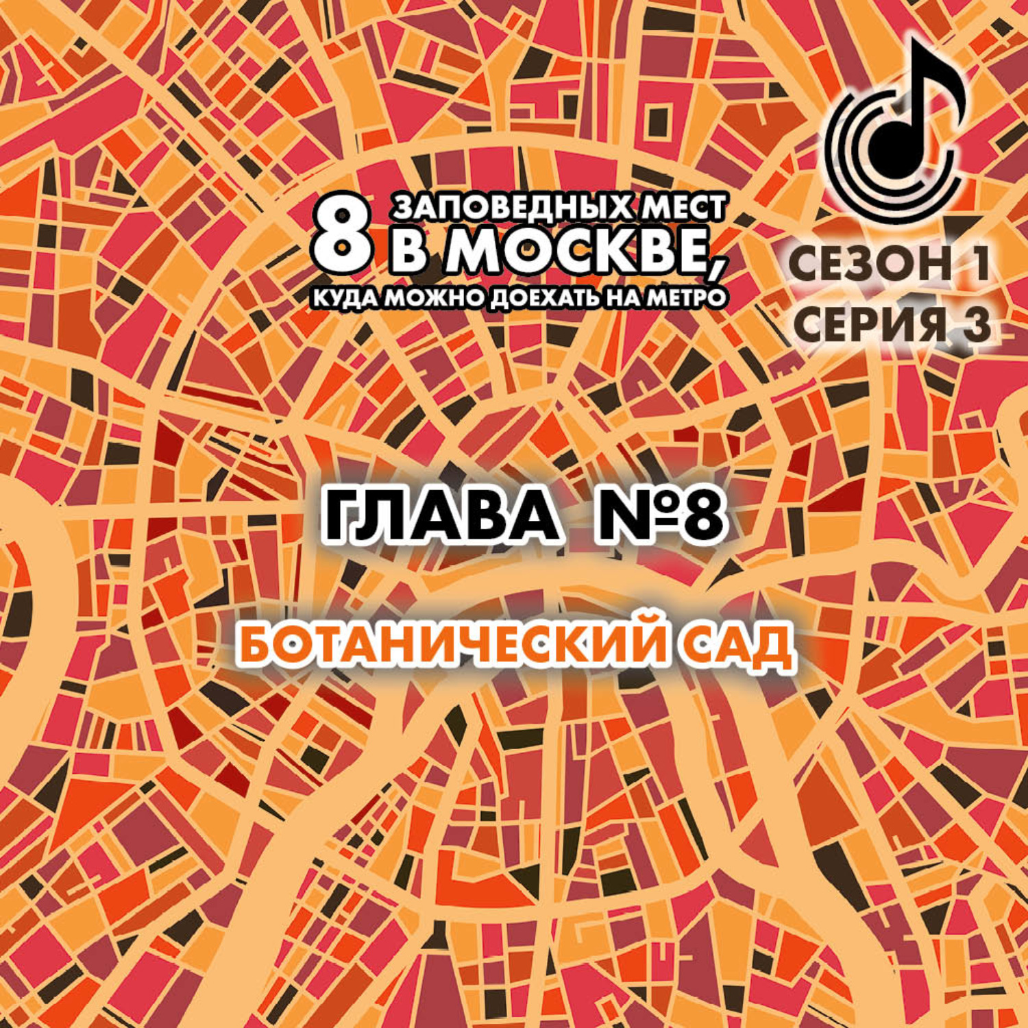 Обложка книги «8 заповедных мест в Москве, куда можно доехать на метро. Глава 8. Ботанический сад»