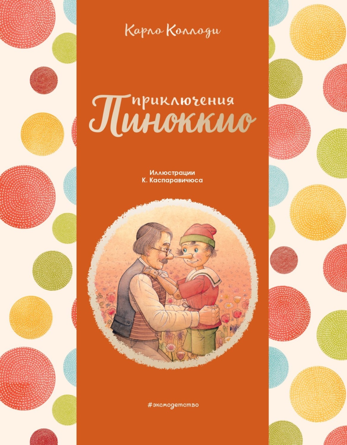 Обложка книги «Приключения Пиноккио»