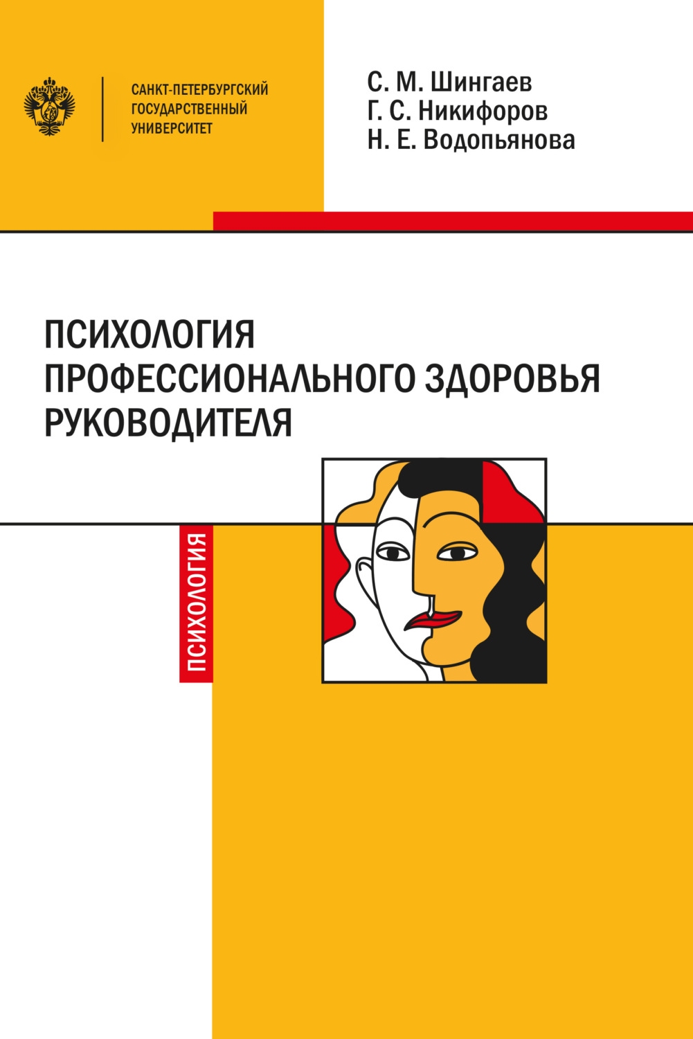 Обложка книги «Психология профессионального здоровья руководителя. Теория, методология, практика»