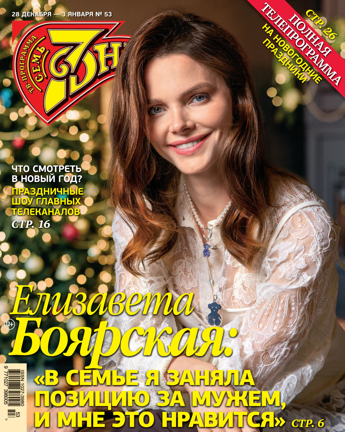 Обложка книги «Семь дней ТВ-программа №53/2020»