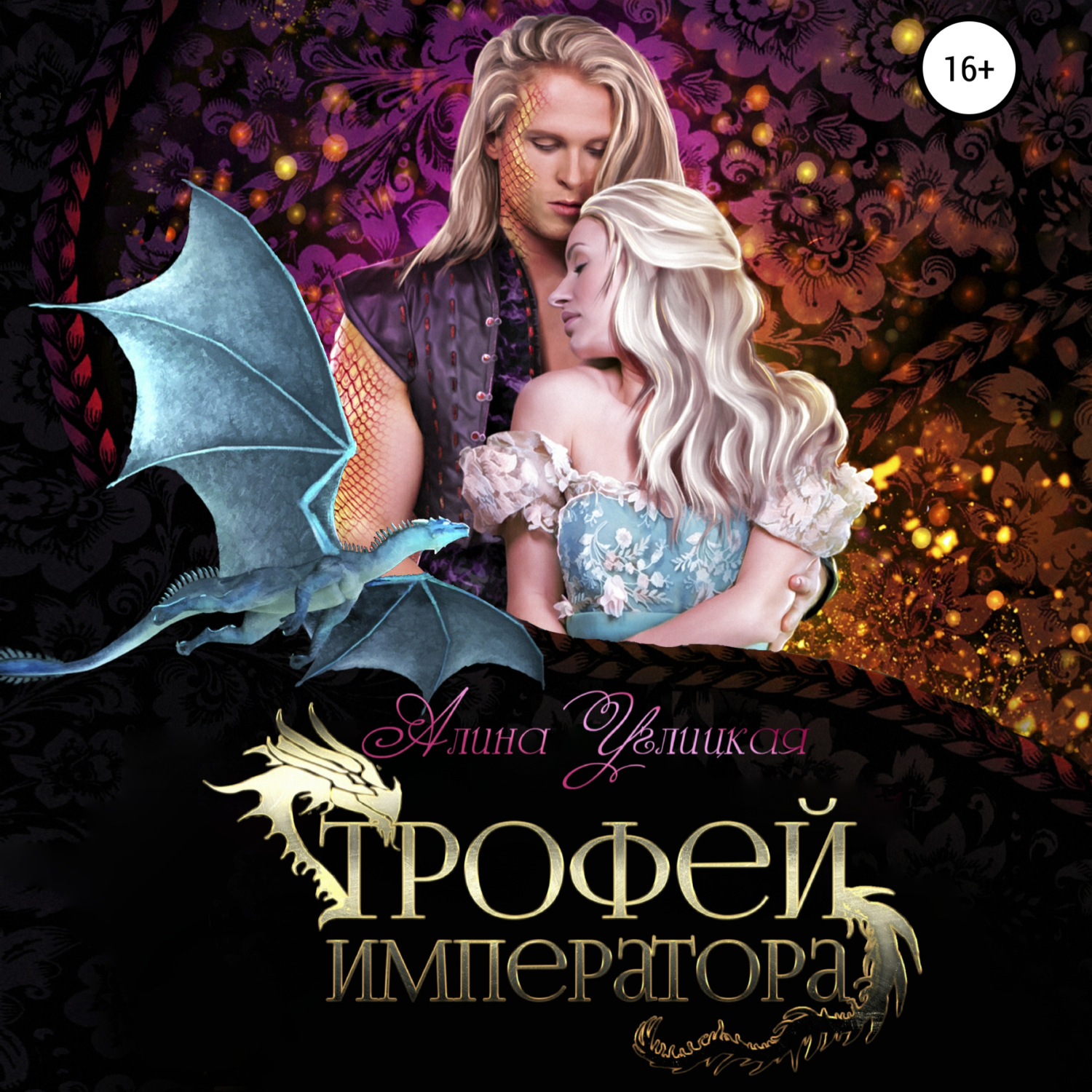 Обложка книги «Трофей императора»
