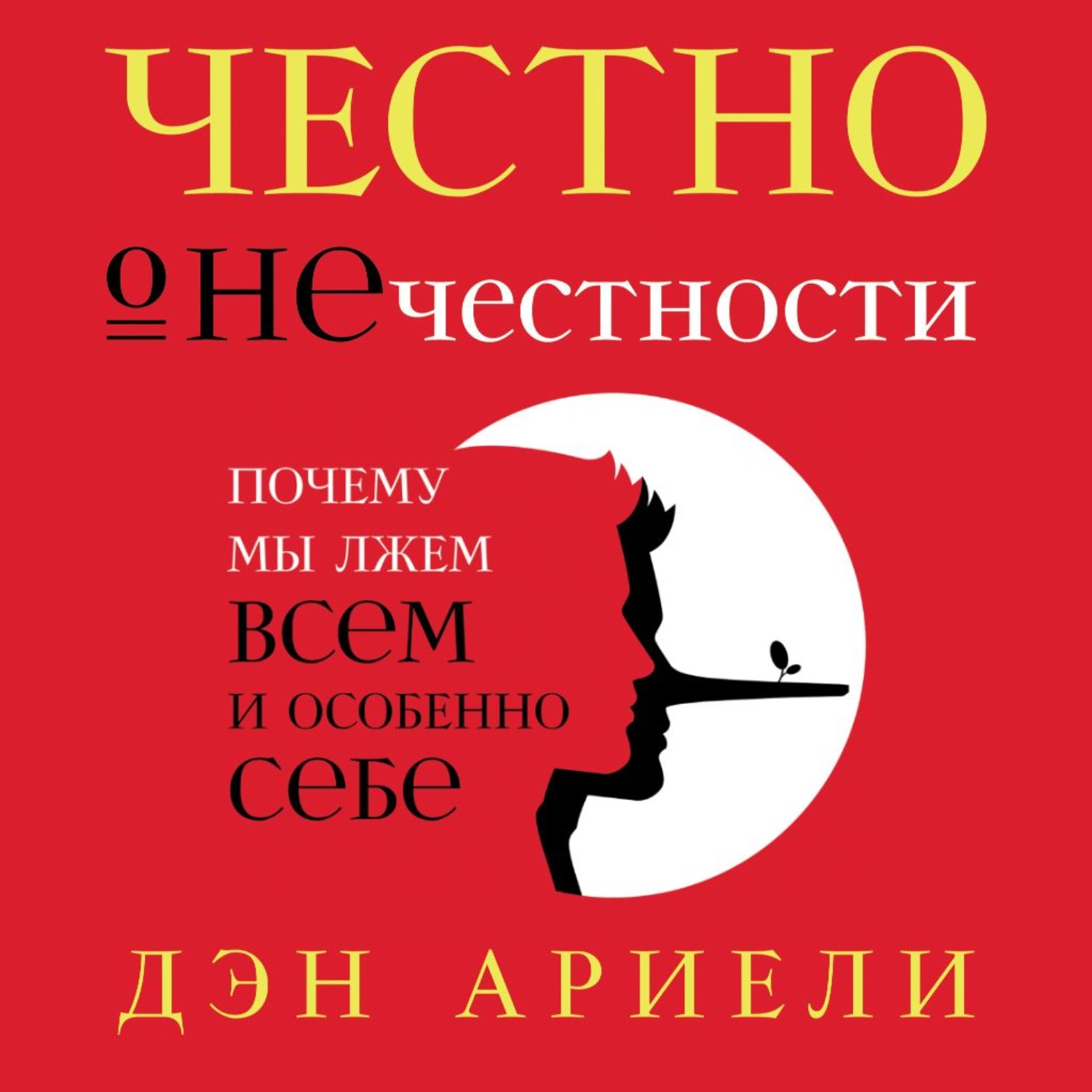 Обложка книги «Честно о нечестности»