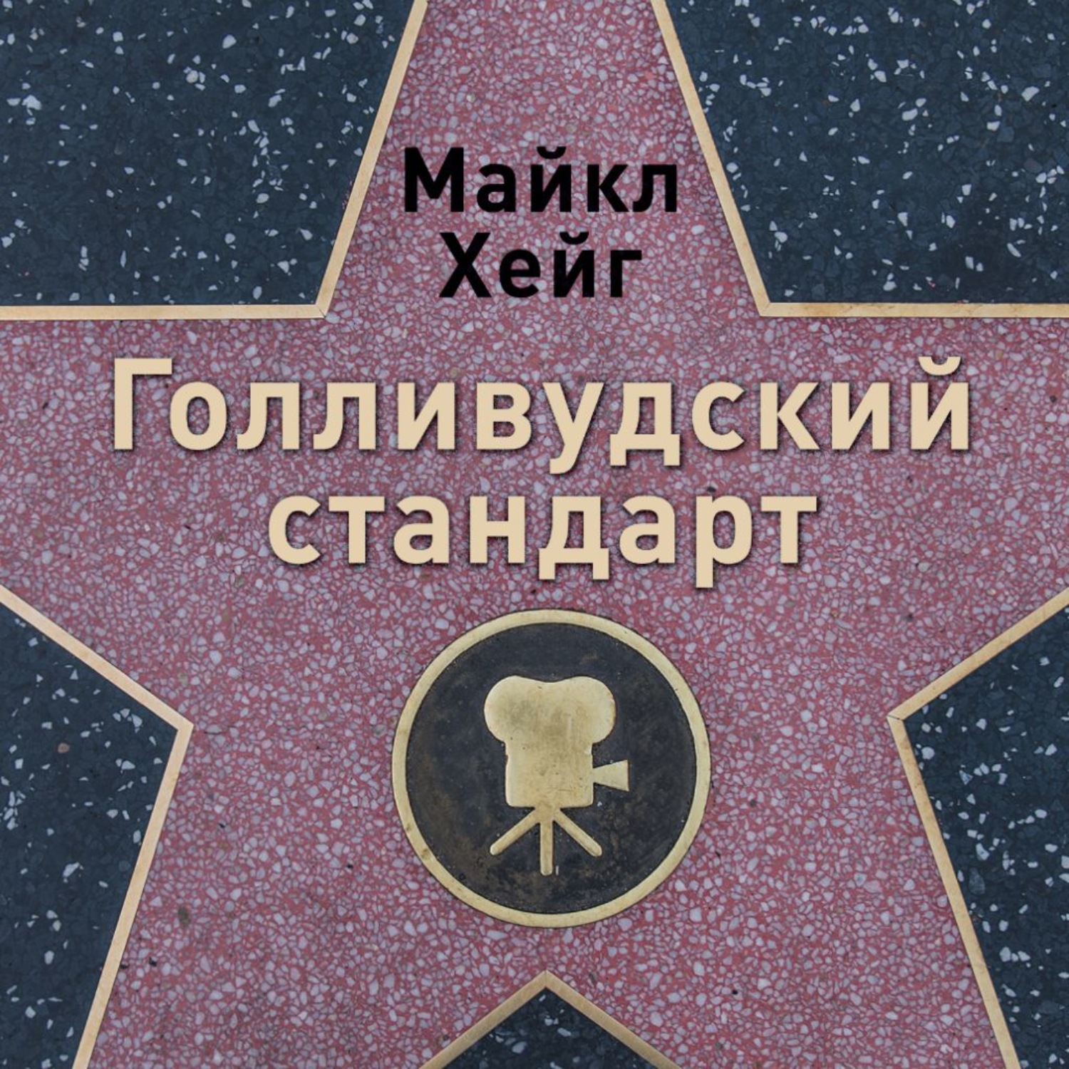 Обложка книги «Голливудский стандарт: Как написать сценарий для кино и ТВ, который купят»