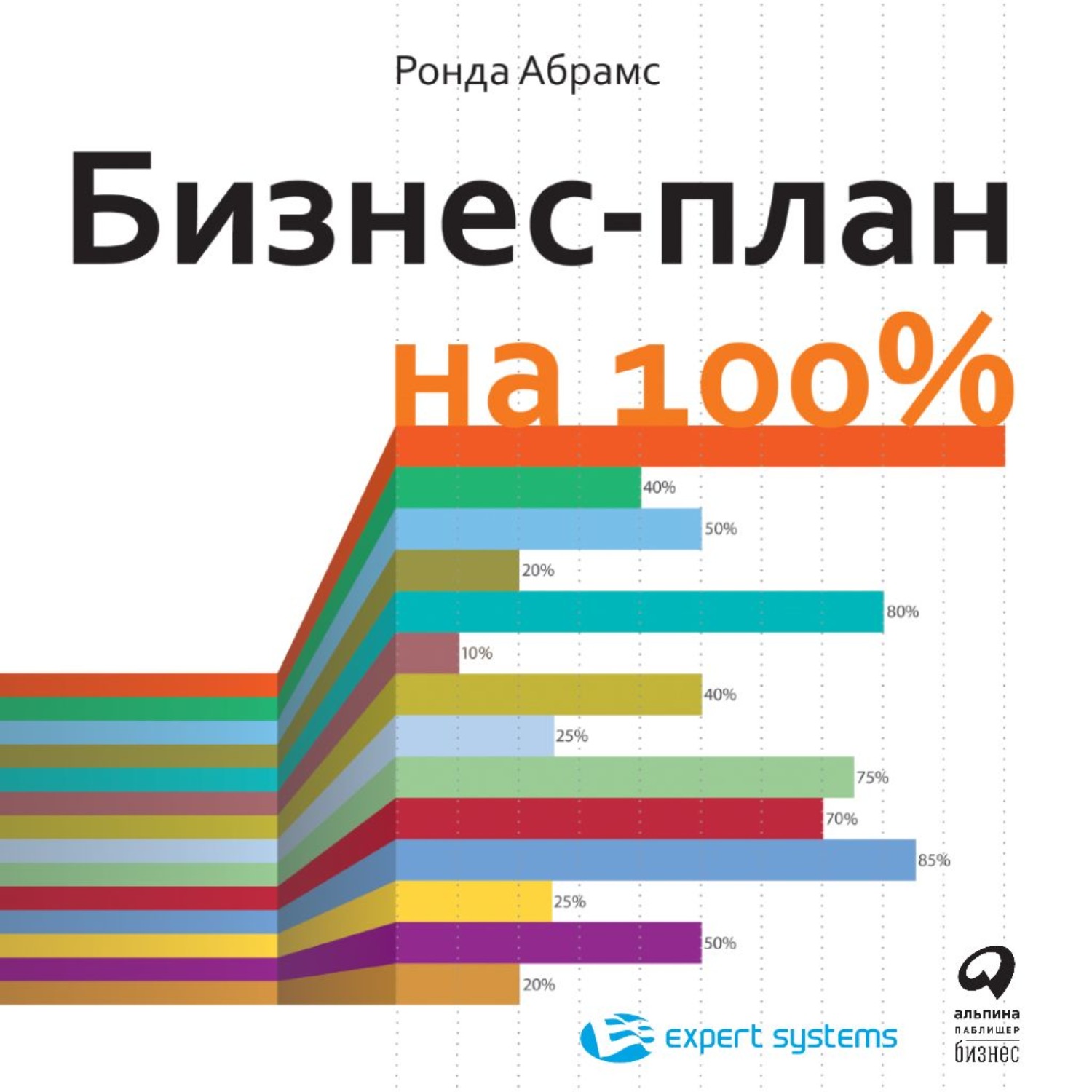 Обложка книги «Бизнес-план на 100%. Стратегия и тактика эффективного бизнеса»