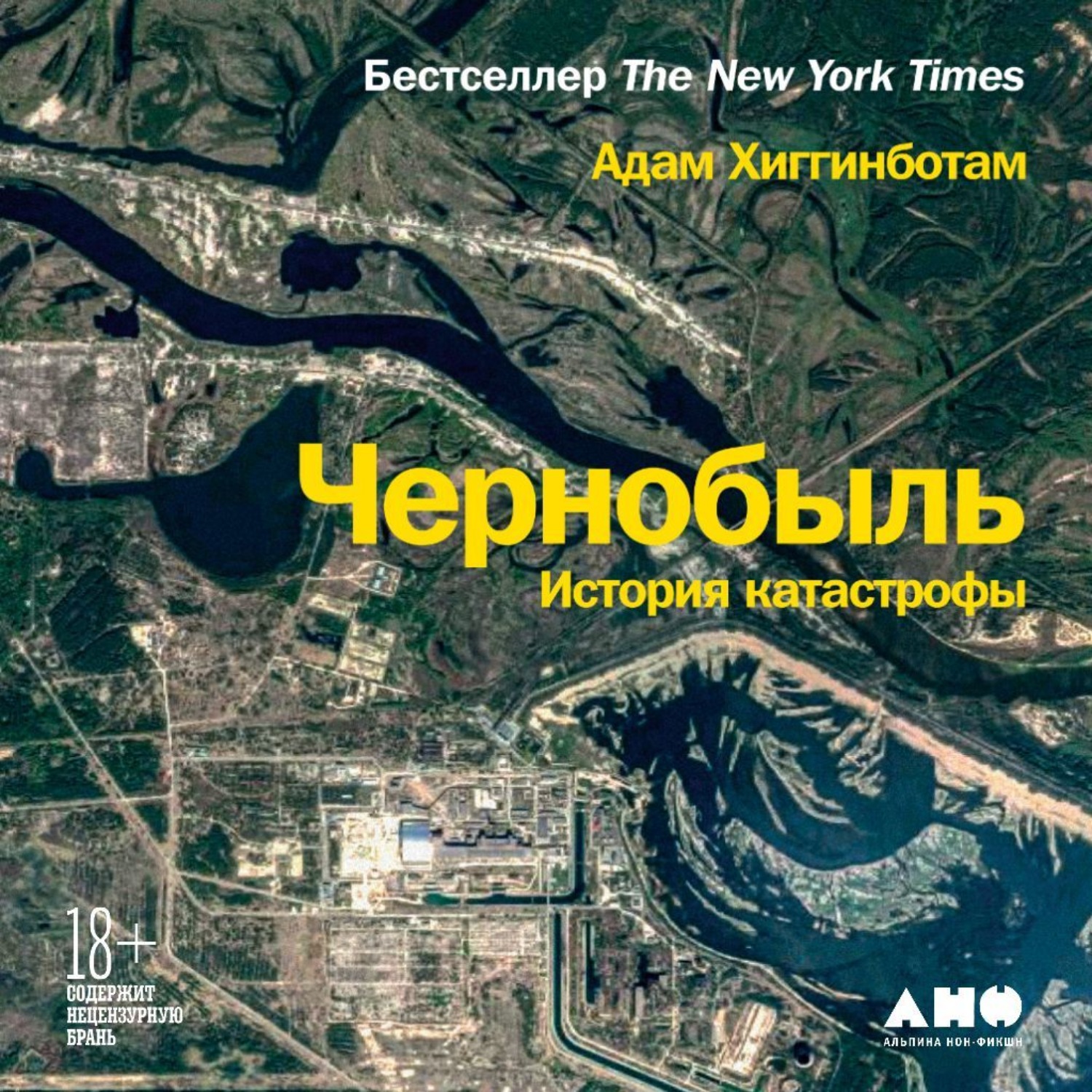 Обложка книги «Чернобыль. История катастрофы»