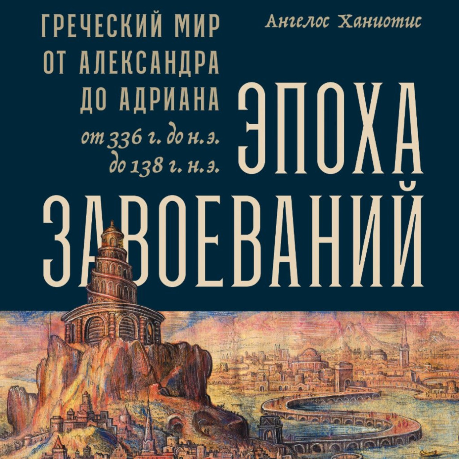 Обложка книги «Эпоха завоеваний»