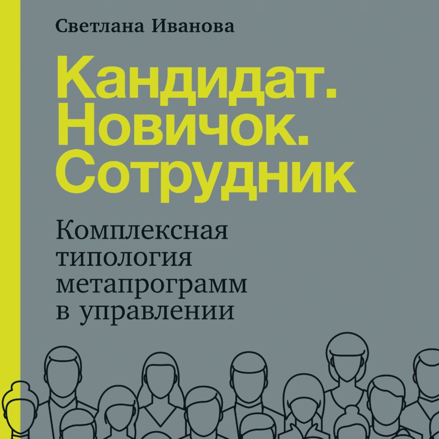 Обложка книги «Кандидат. Новичок. Сотрудник»
