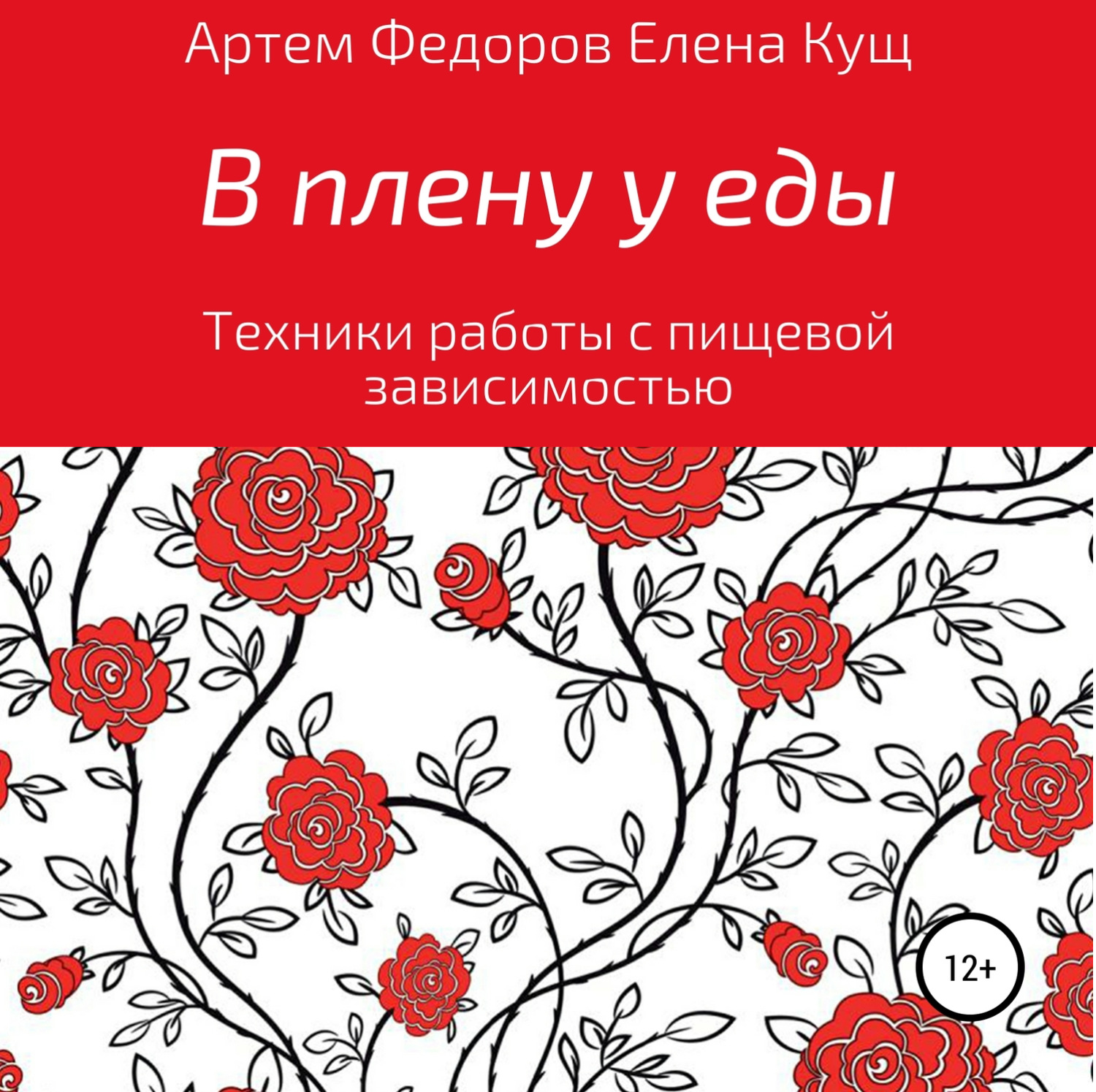 Обложка книги «В плену у еды. Техники работы с пищевой зависимостью»