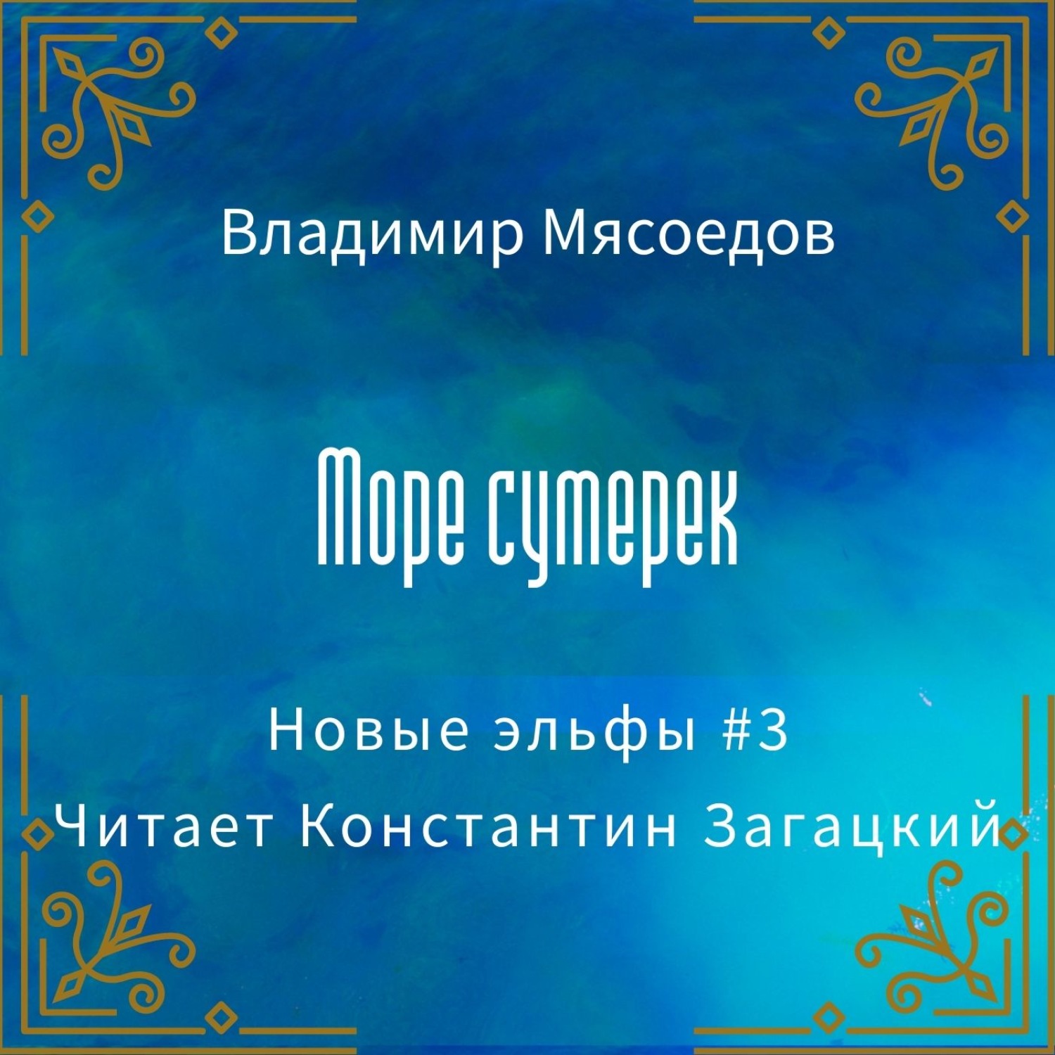 Обложка книги «Море сумерек»