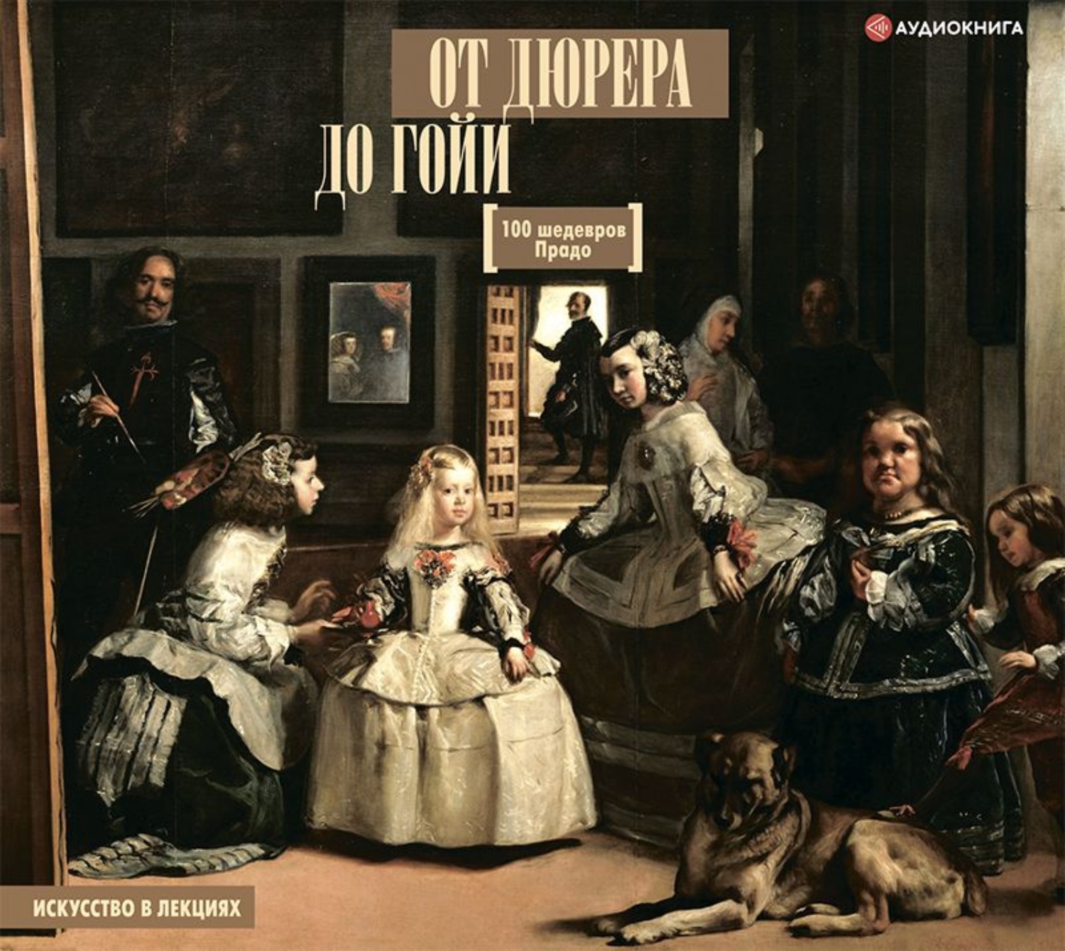 Обложка книги «От Дюрера до Гойи. 100 шедевров Прадо»