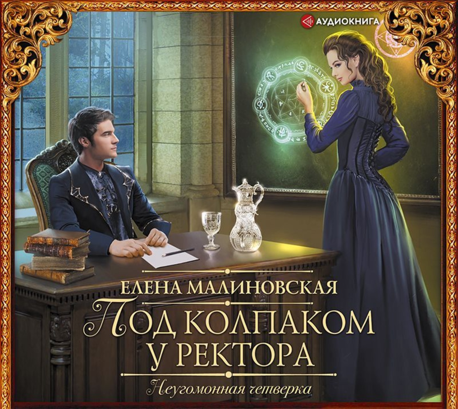 Обложка книги «Под колпаком у ректора»