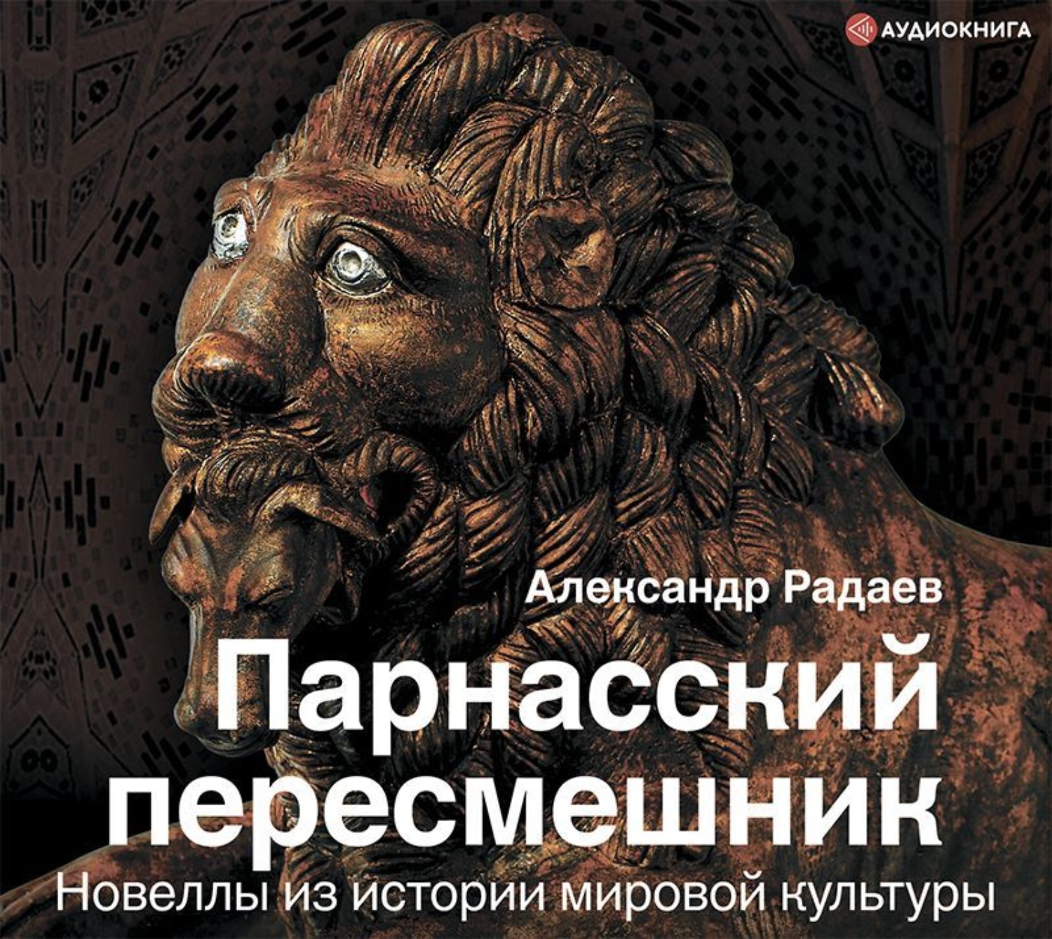 Обложка книги «Парнасский пересмешник. Новеллы из истории мировой культуры»