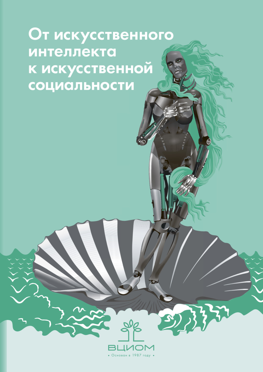Обложка книги «От искусственного интеллекта к искусственной социальности. Новые исследовательские проблемы современной социальной аналитики / Artificial Intelligence on the Way to Artificial Sociality. New Research Agenda for Social Analytics»