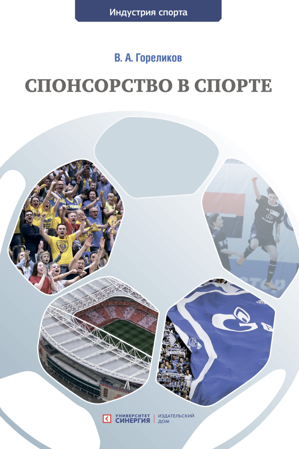 Обложка книги «Спонсорство в спорте»