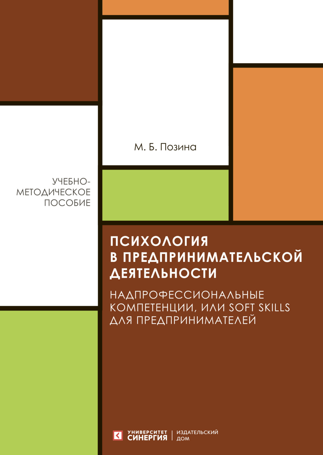Обложка книги «Психология в предпринимательской деятельности. Надпрофессиональные компетенции, или Soft skills для предпринимателей»