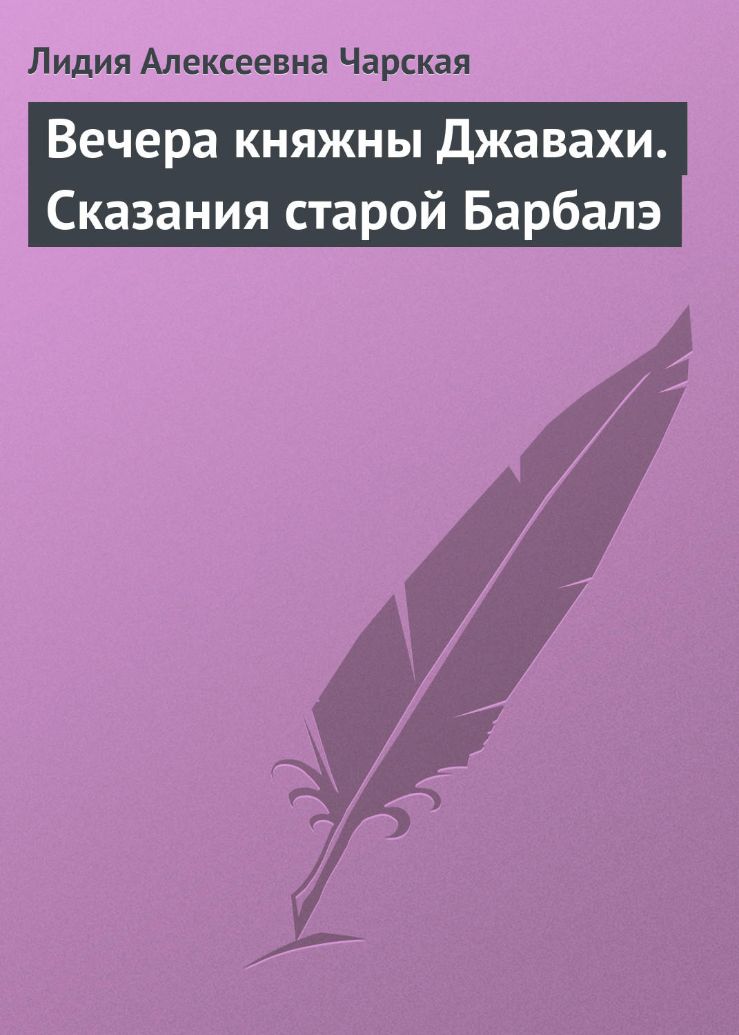 Обложка книги «Вечера княжны Джавахи. Сказания старой Барбалэ»