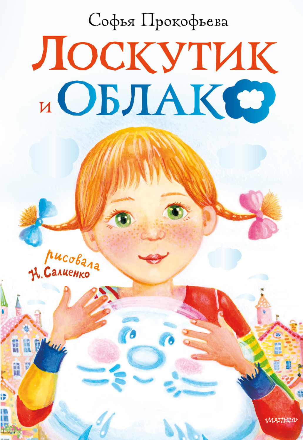 Обложка книги «Лоскутик и Облако»