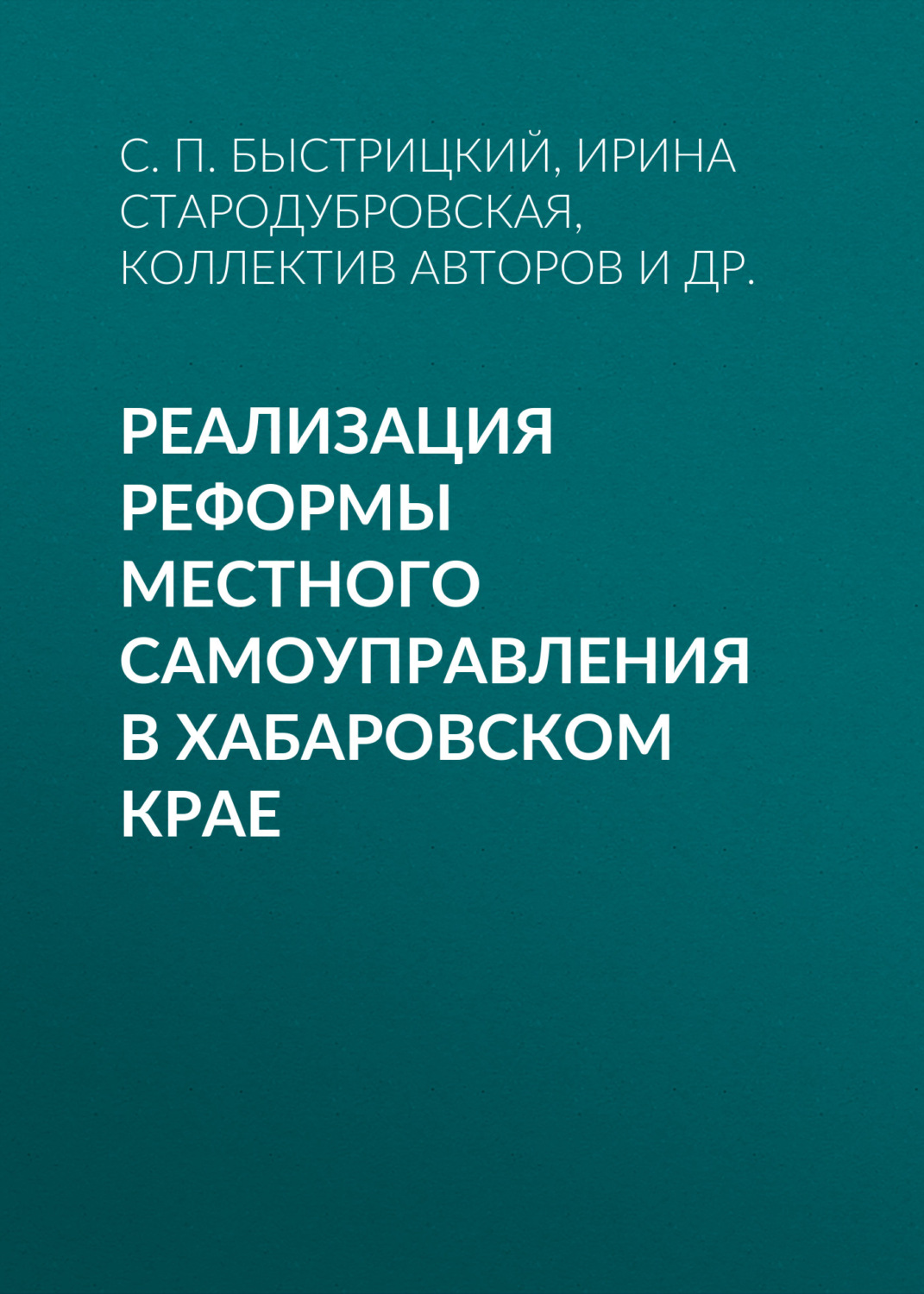 Обложка книги «Реализация реформы местного самоуправления в Хабаровском крае»
