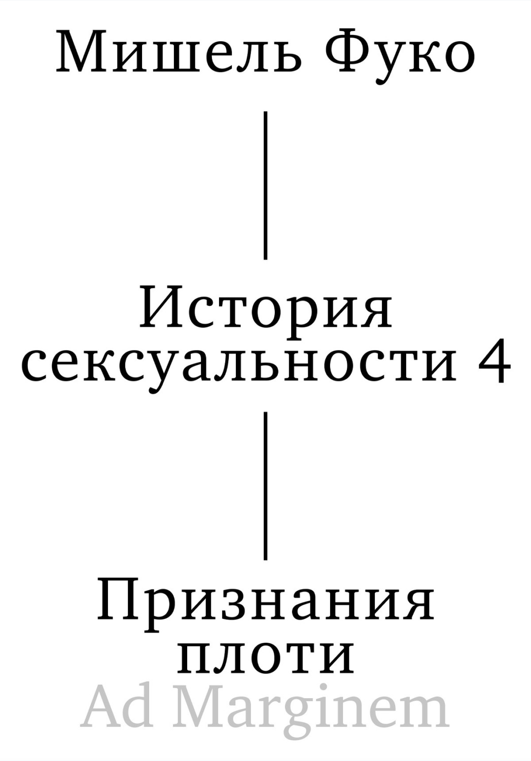 Обложка книги «История сексуальности 4. Признания плоти»
