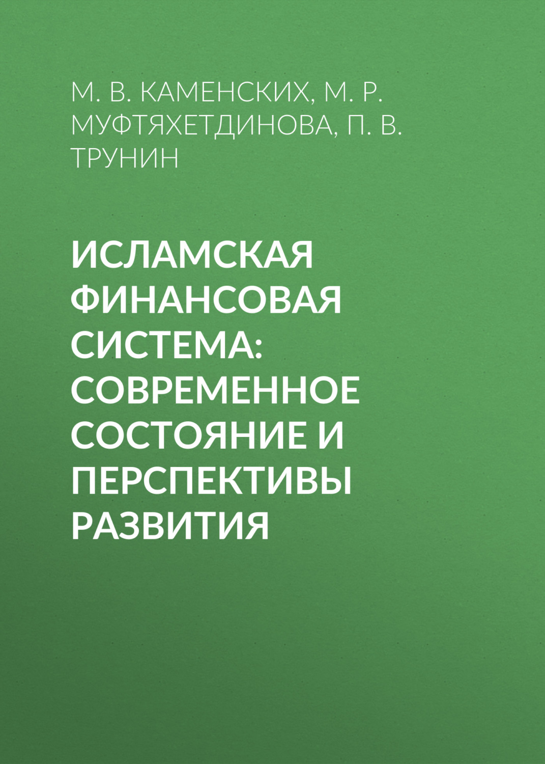 Обложка книги «Исламская финансовая система: современное состояние и перспективы развития»