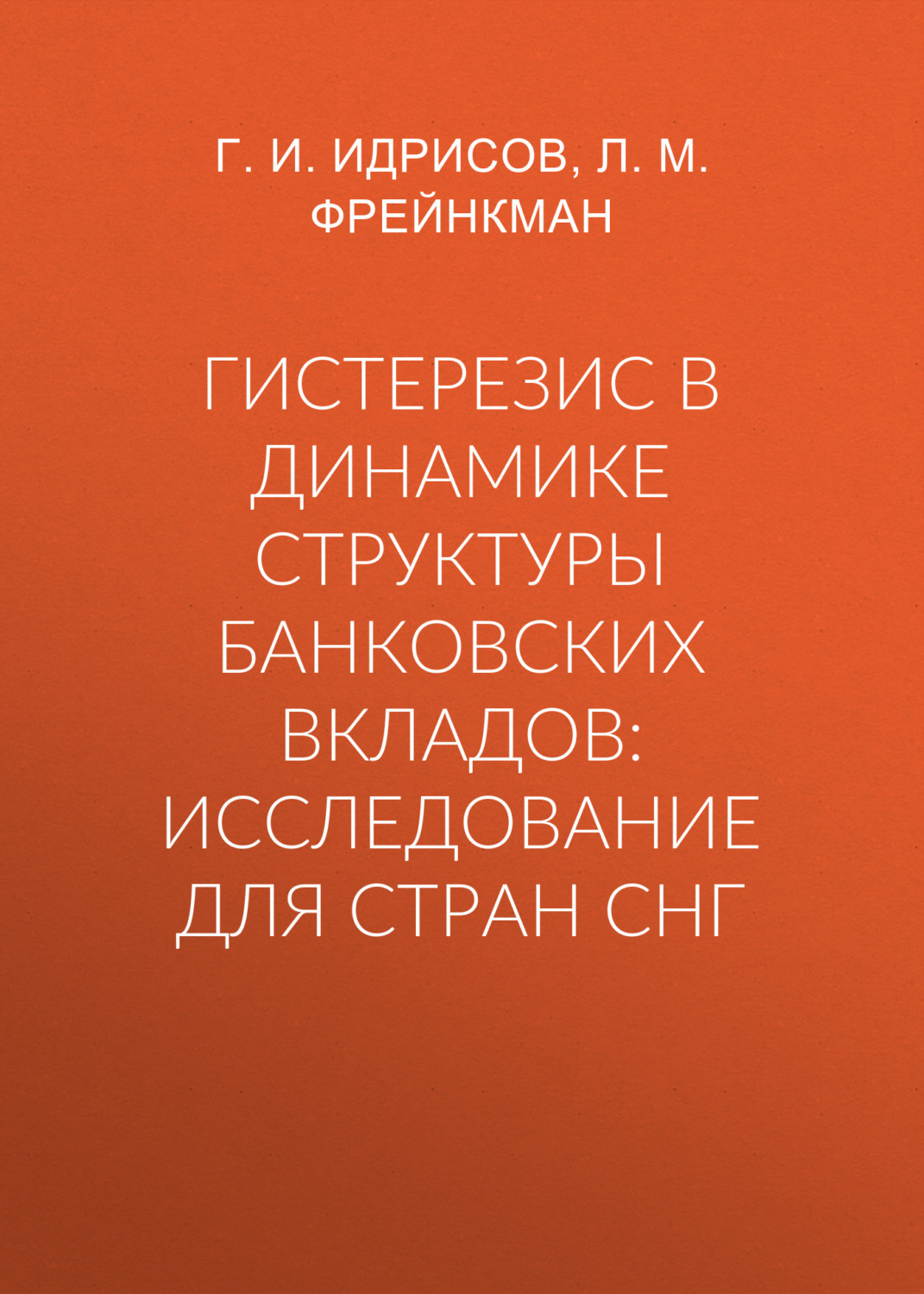 Обложка книги «Гистерезис в динамике структуры банковских вкладов: исследование для стран СНГ»