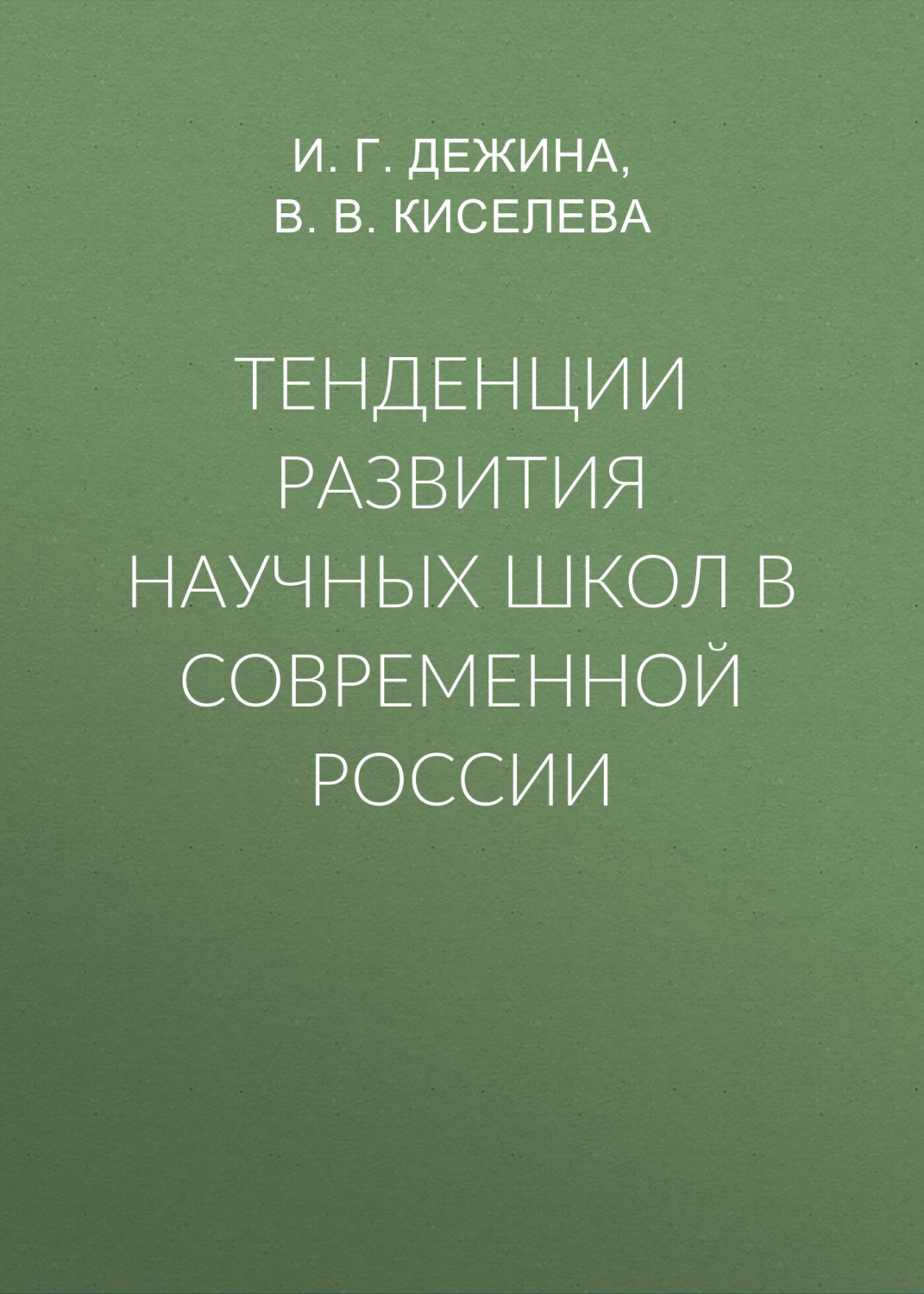 Обложка книги «Тенденции развития научных школ в современной России»
