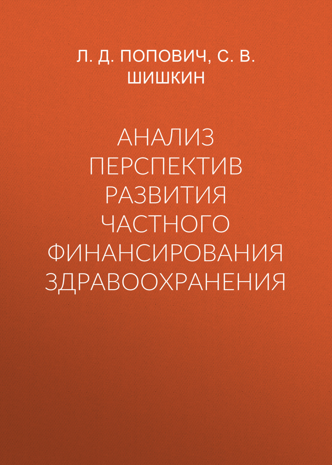 Обложка книги «Анализ перспектив развития частного финансирования здравоохранения»