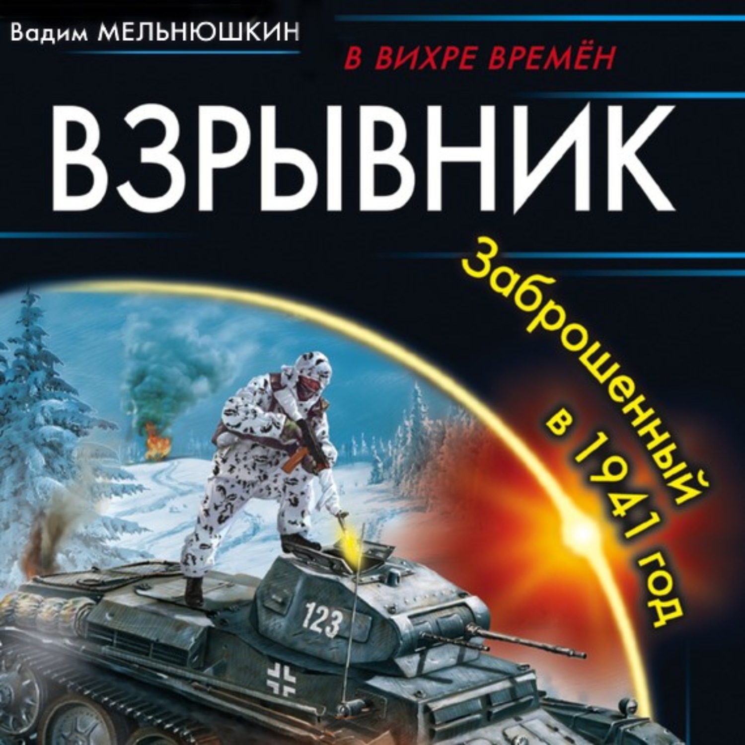Обложка книги «Взрывник. Заброшенный в 1941 год»