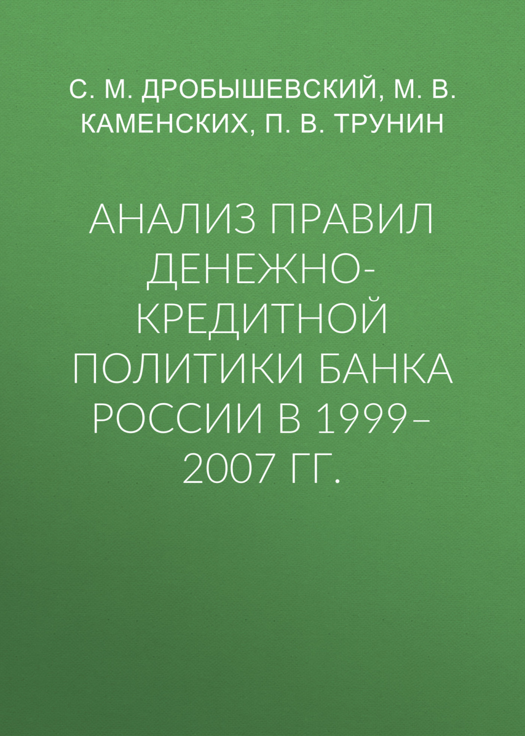 Обложка книги «Анализ правил денежно-кредитной политики Банка России в 1999–2007 гг.»