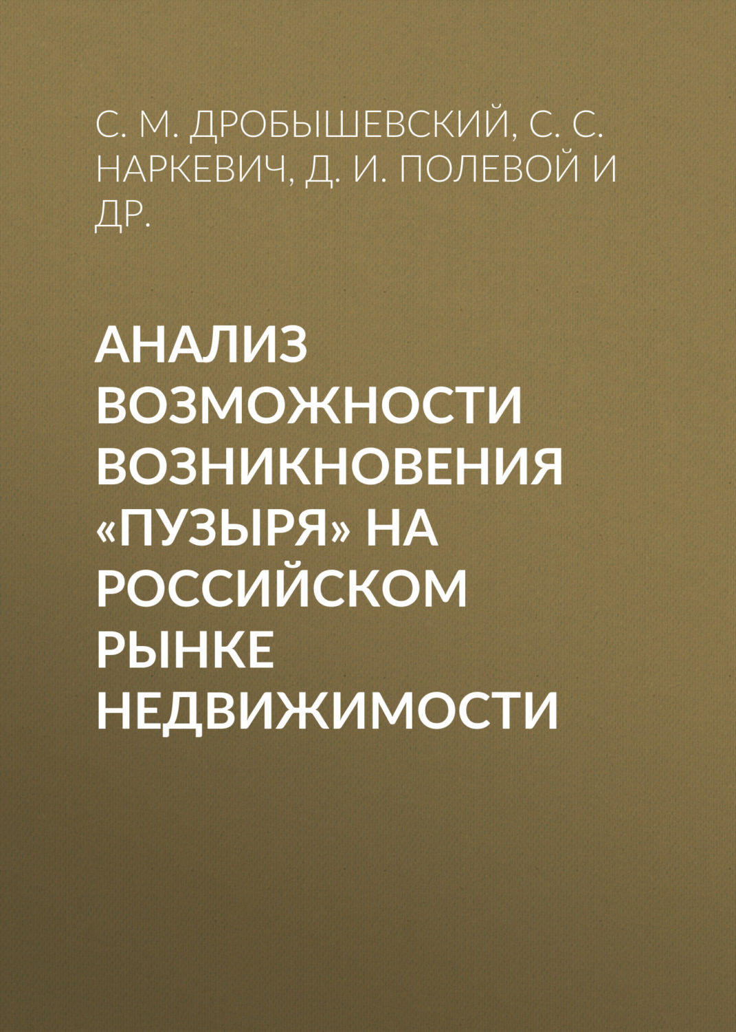 Обложка книги «Анализ возможности возникновения «пузыря» на российском рынке недвижимости»