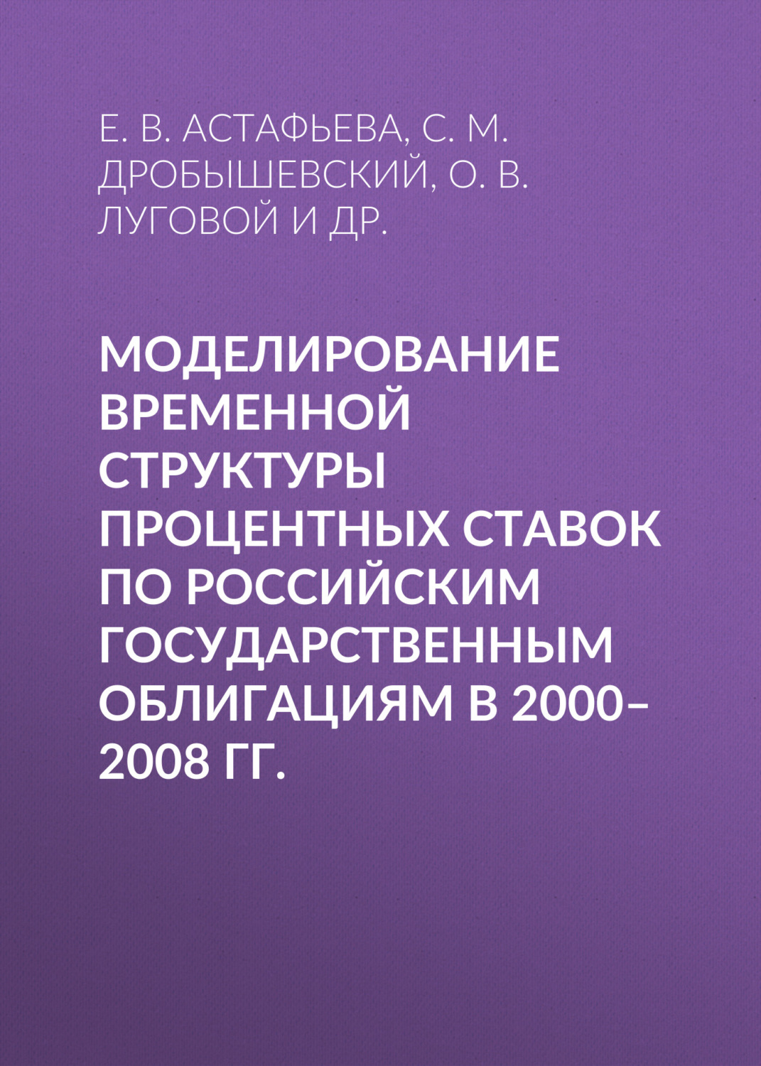 Обложка книги «Моделирование временной структуры процентных ставок по российским государственным облигациям в 2000–2008 гг.»