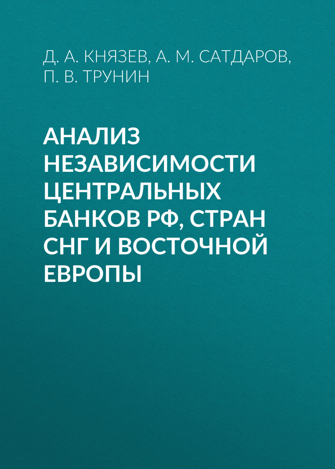 Обложка книги «Анализ независимости центральных банков РФ, стран СНГ и Восточной Европы»