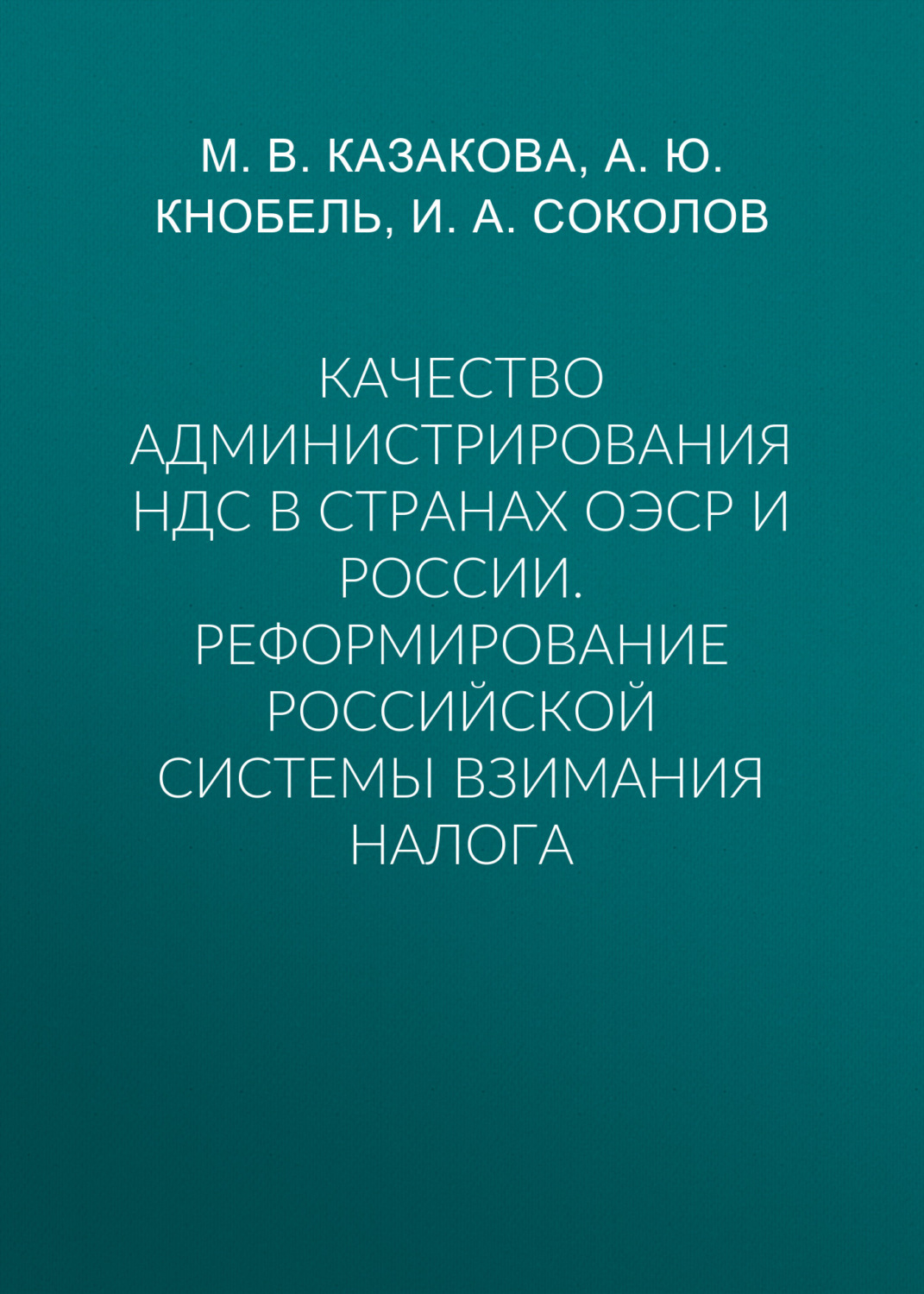 Обложка книги «Качество администрирования НДС в странах ОЭСР и России. Реформирование российской системы взимания налога»