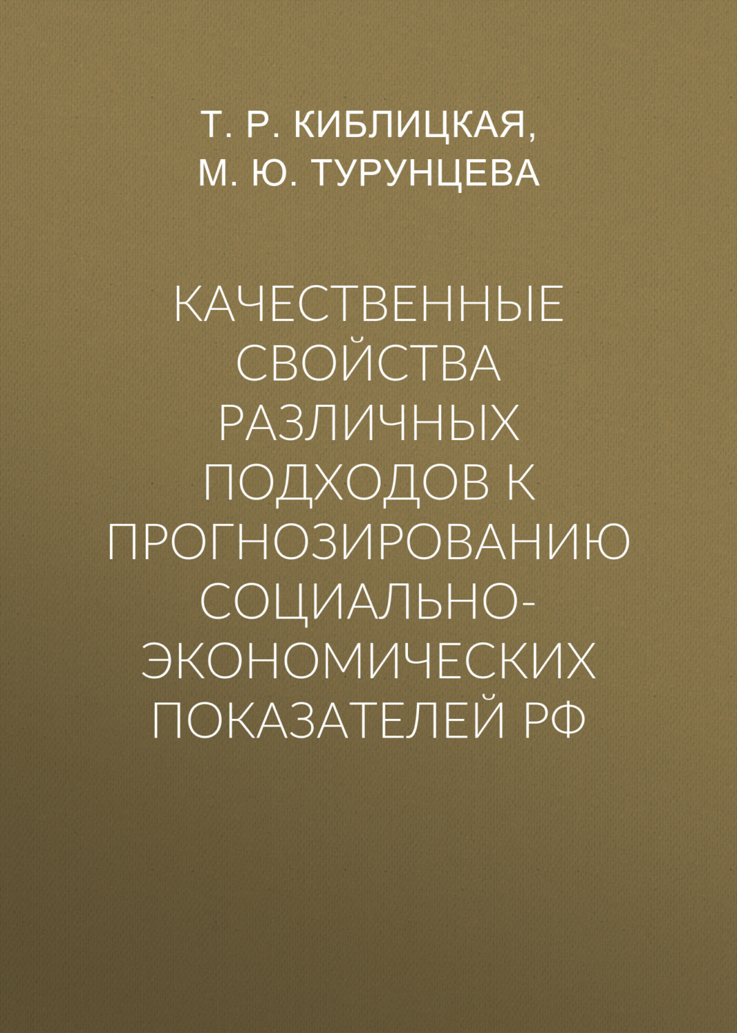 Обложка книги «Качественные свойства различных подходов к прогнозированию социально-экономических показателей РФ»