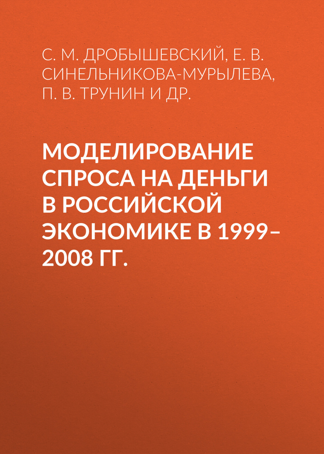 Обложка книги «Моделирование спроса на деньги в российской экономике в 1999–2008 гг.»