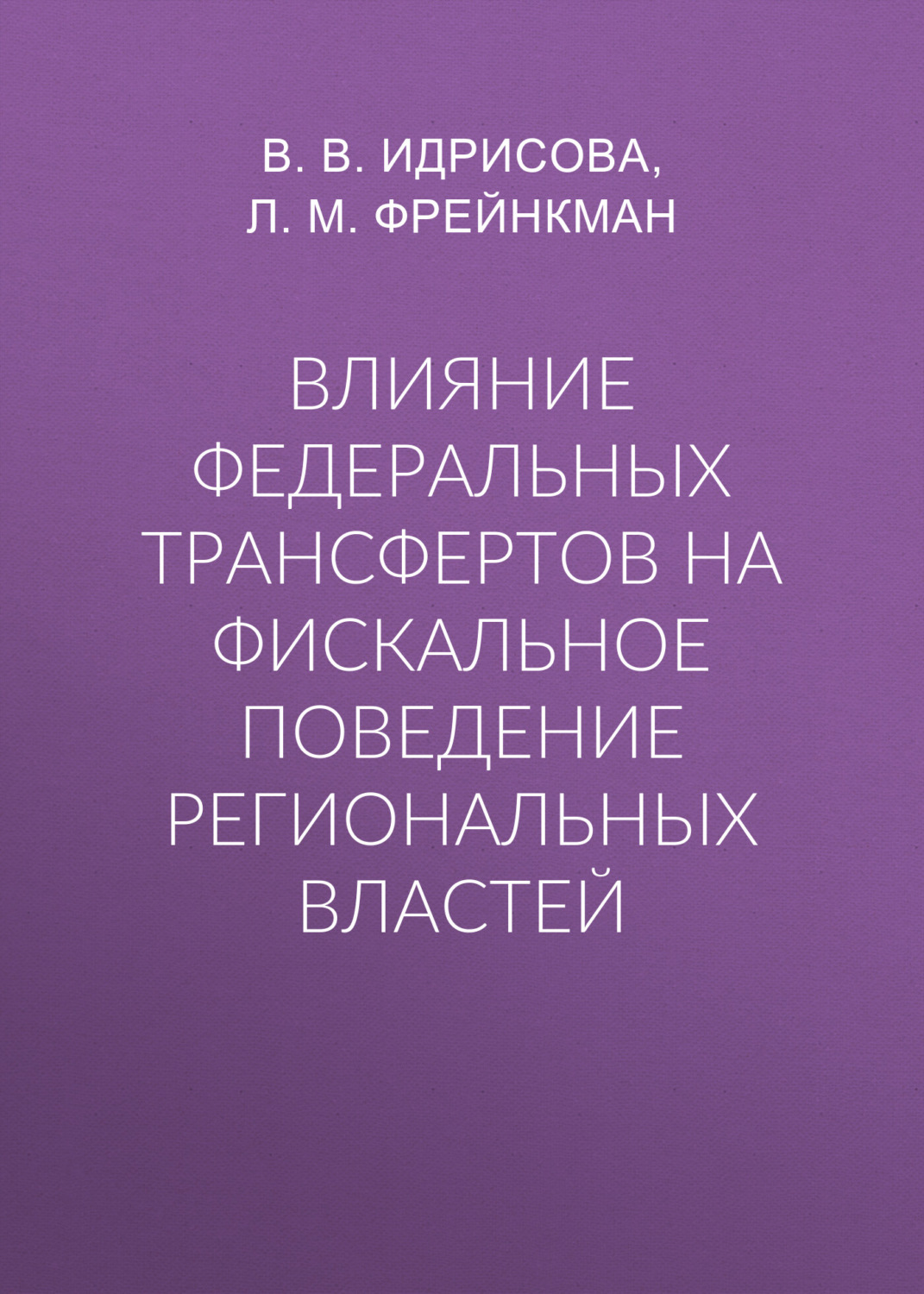 Обложка книги «Влияние федеральных трансфертов на фискальное поведение региональных властей»