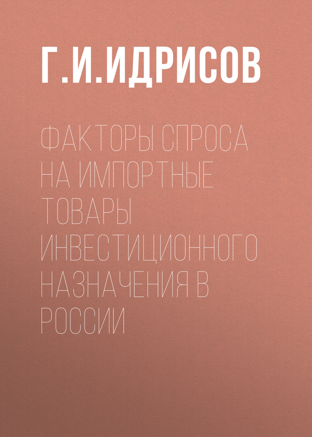 Обложка книги «Факторы спроса на импортные товары инвестиционного назначения в России»