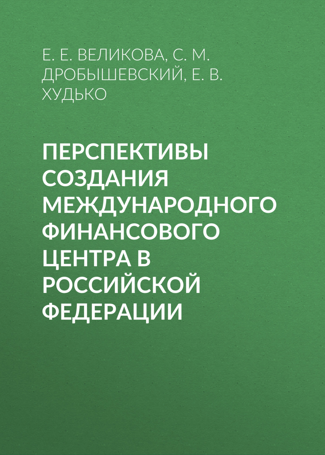 Обложка книги «Перспективы создания международного финансового центра в Российской Федерации»
