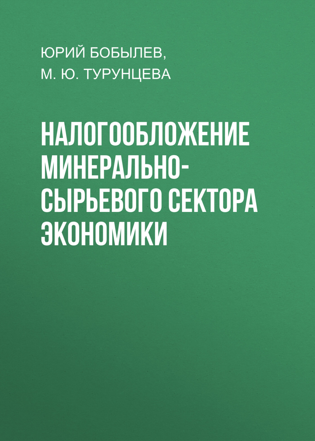 Обложка книги «Налогообложение минерально-сырьевого сектора экономики»