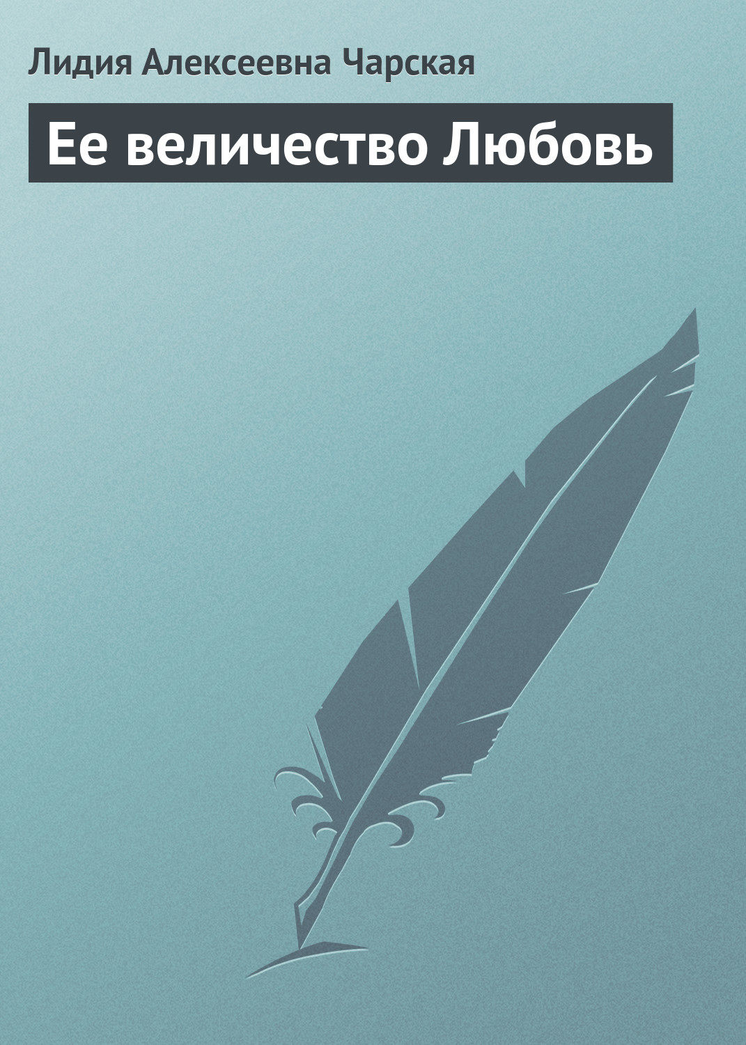 Обложка книги «Ее величество Любовь»