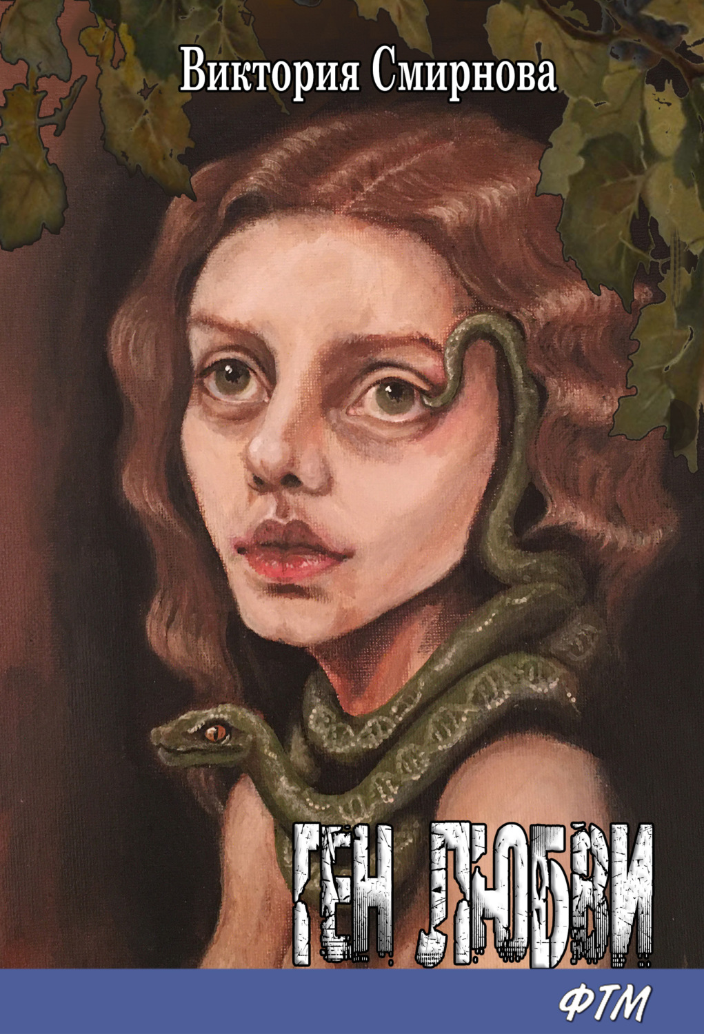 Обложка книги «Ген Любви»