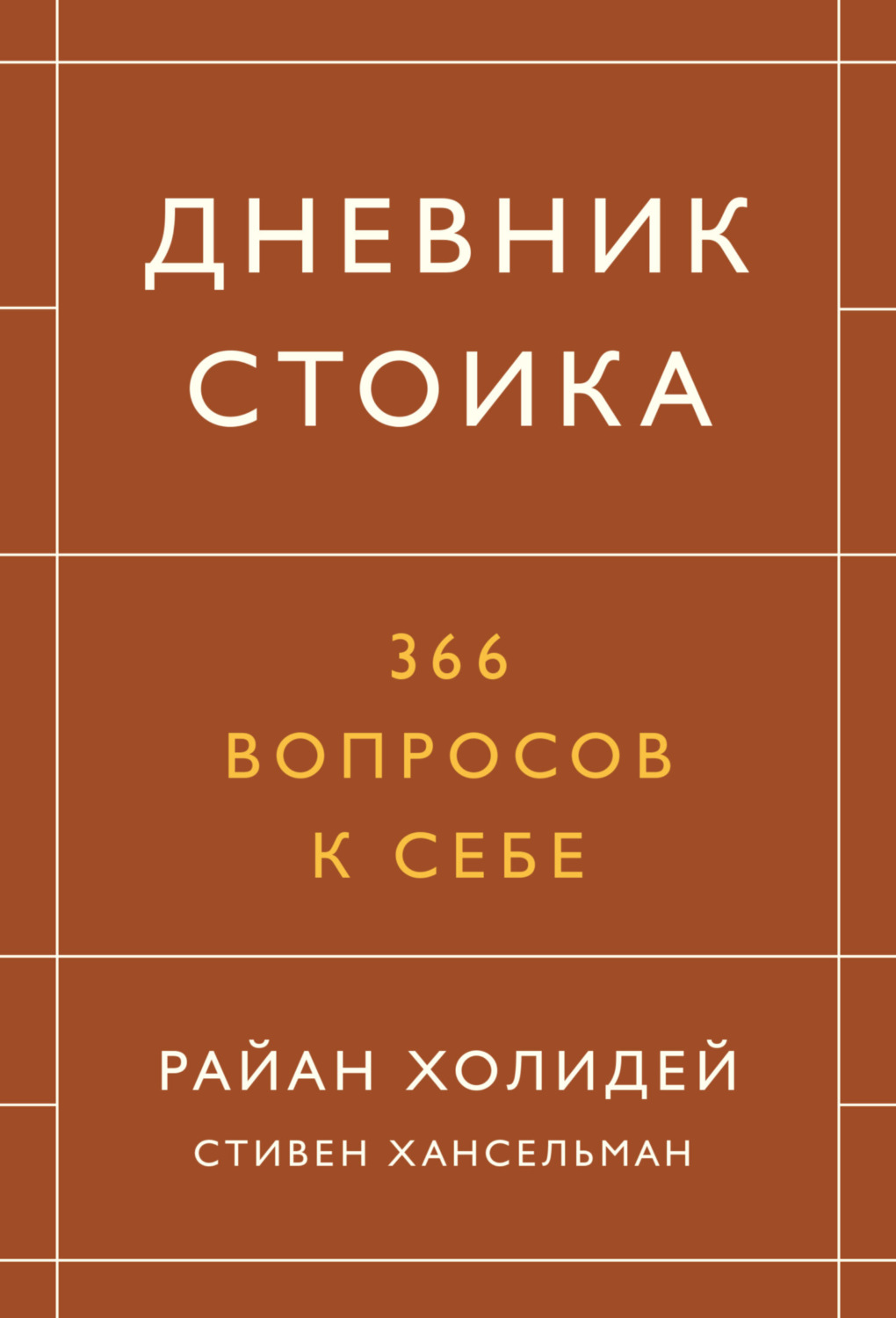 Обложка книги «Дневник стоика. 366 вопросов к себе»