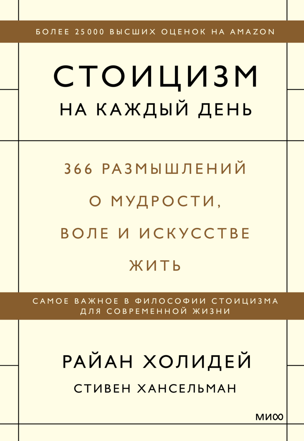 Обложка книги «Стоицизм на каждый день. 366 размышлений о мудрости, воле и искусстве жить»