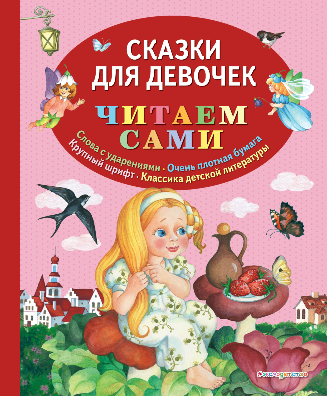 Обложка книги «Сказки для девочек»