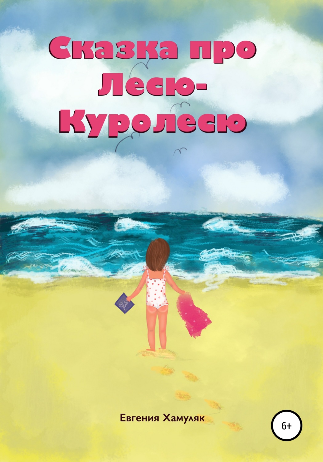 Обложка книги «Сказка про Лесю-Куролесю»
