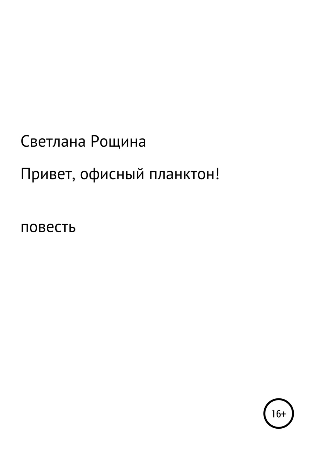 Обложка книги «Привет, офисный планктон!»