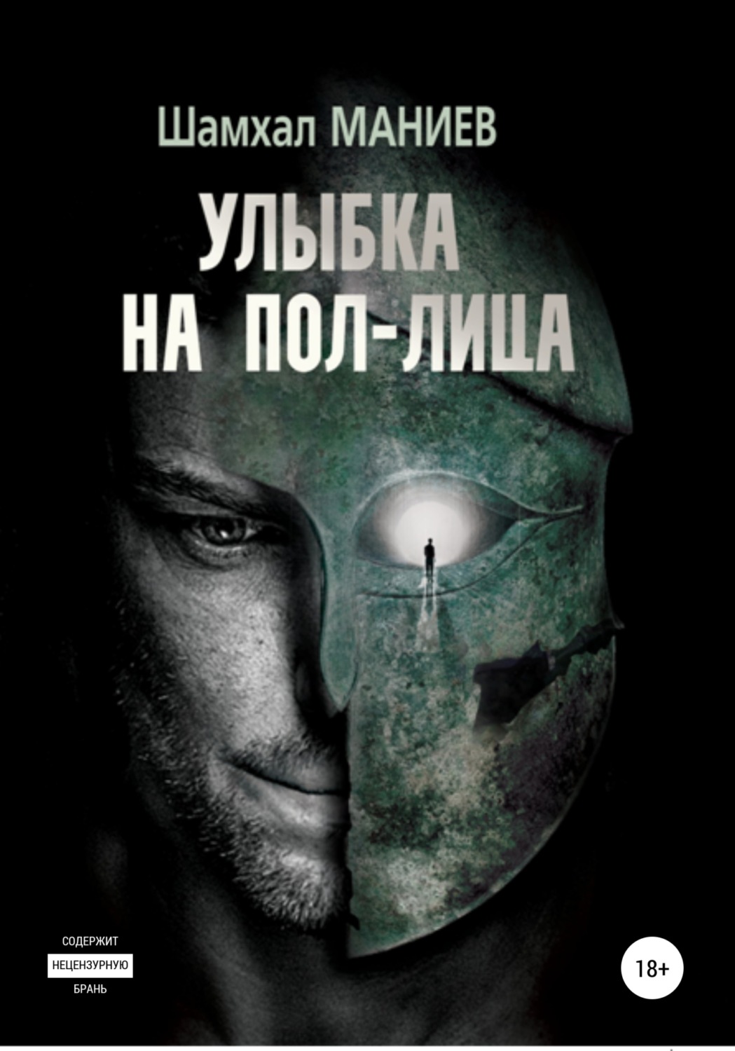 Обложка книги «Улыбка на пол-лица»